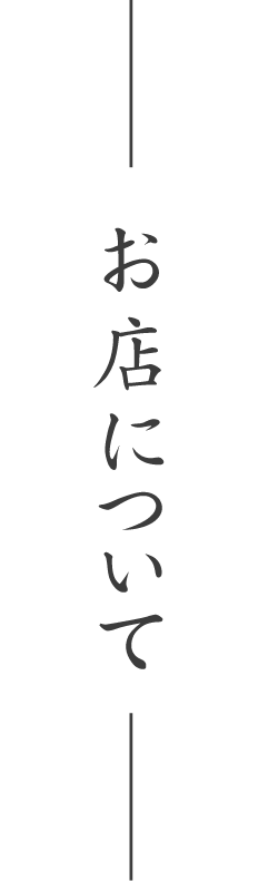お店について